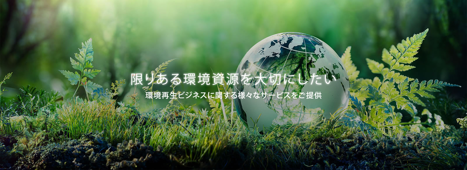 限りある環境資源を大切にしたい