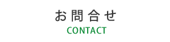 お問合せ